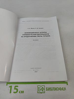 Инновационные аспекты управленческой деятельности на предприятиях сферы туризма