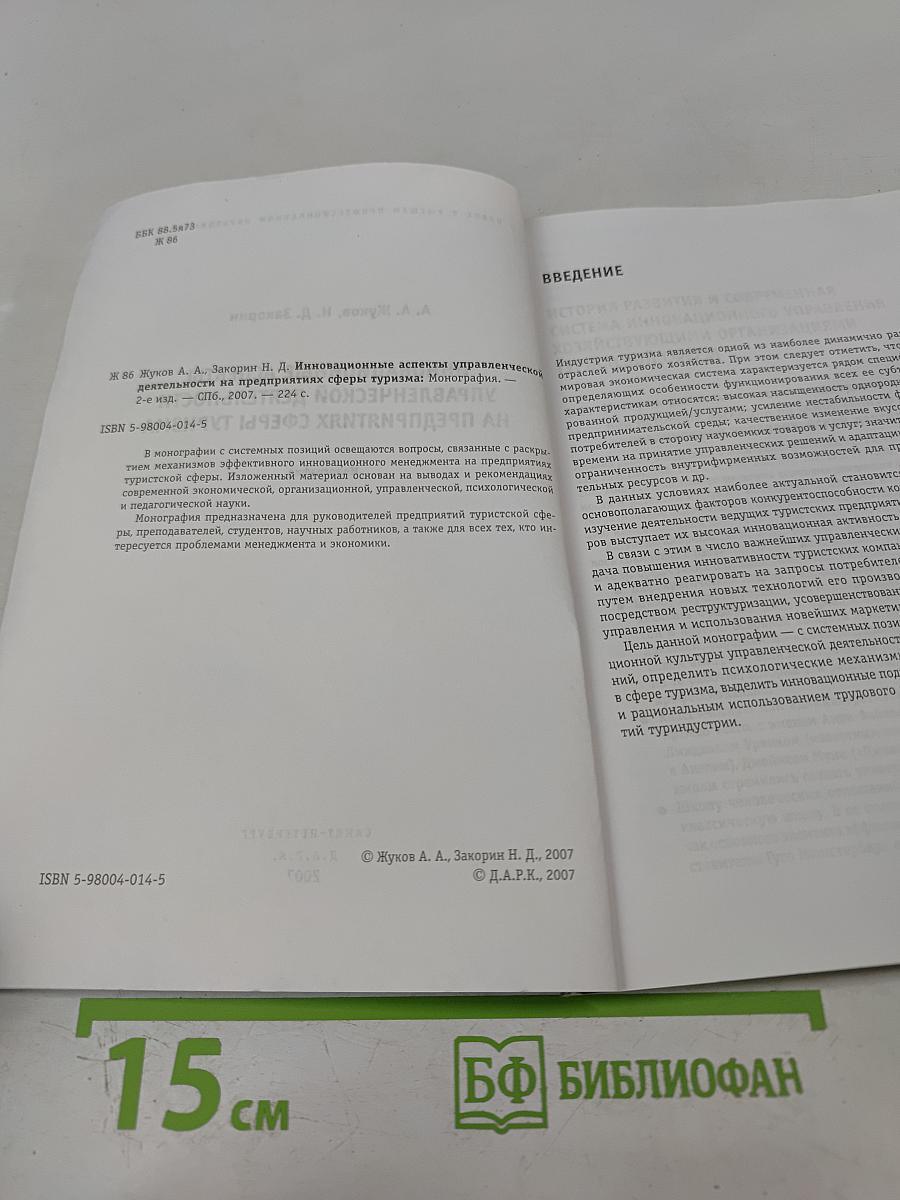 Инновационные аспекты управленческой деятельности на предприятиях сферы туризма