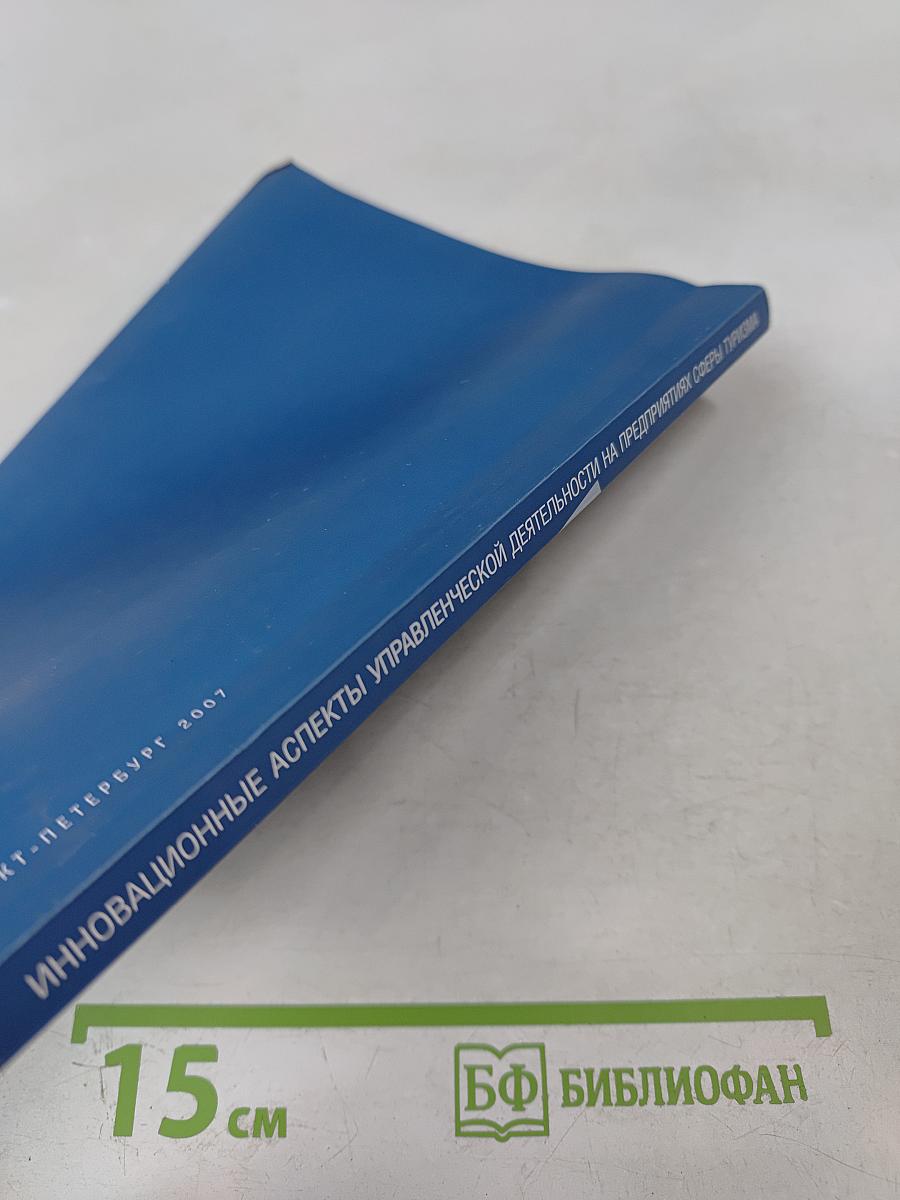 Инновационные аспекты управленческой деятельности на предприятиях сферы туризма