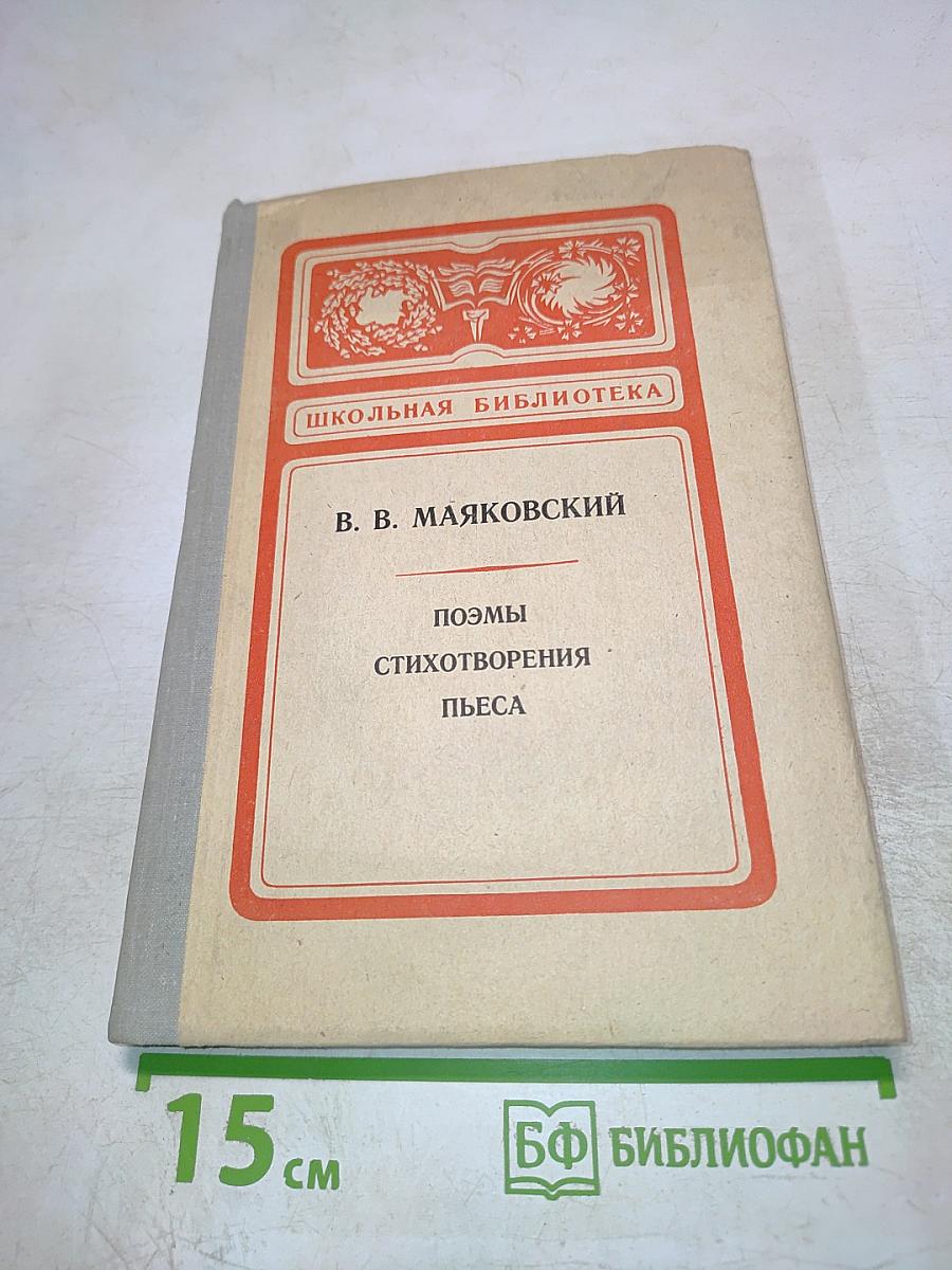 Поэмы. Стихотворения. Пьеса