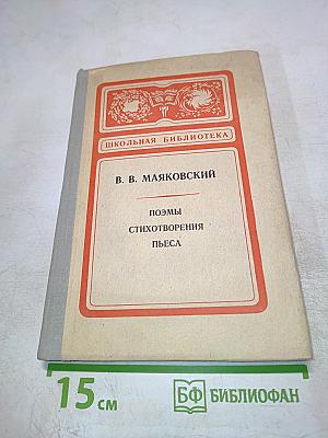 Поэмы. Стихотворения. Пьеса