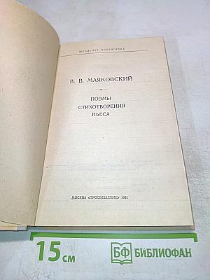 Поэмы. Стихотворения. Пьеса