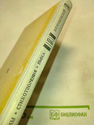 Поэмы. Стихотворения. Пьеса