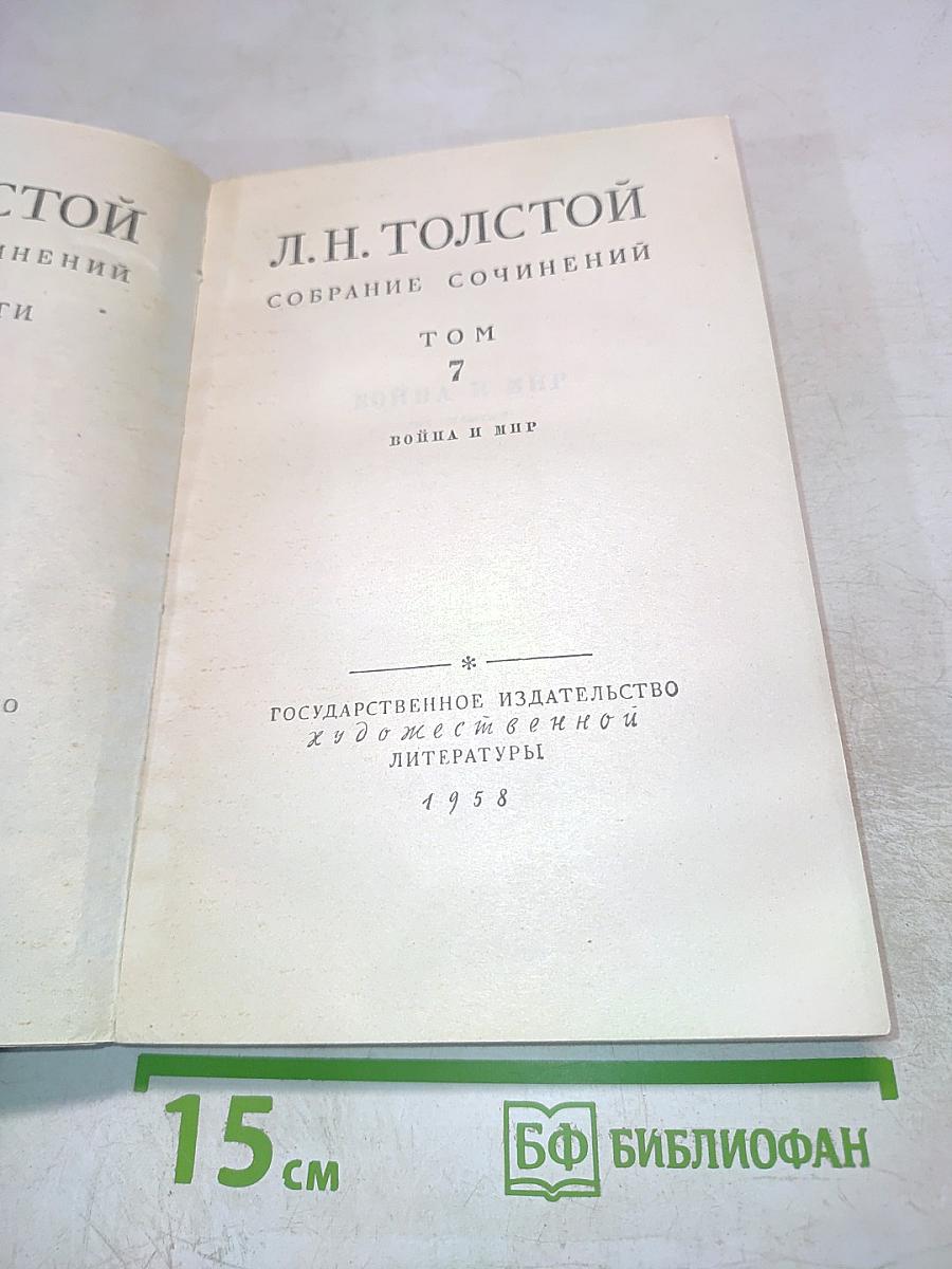 Война и мир. Том 7