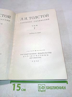 Война и мир. Том 7