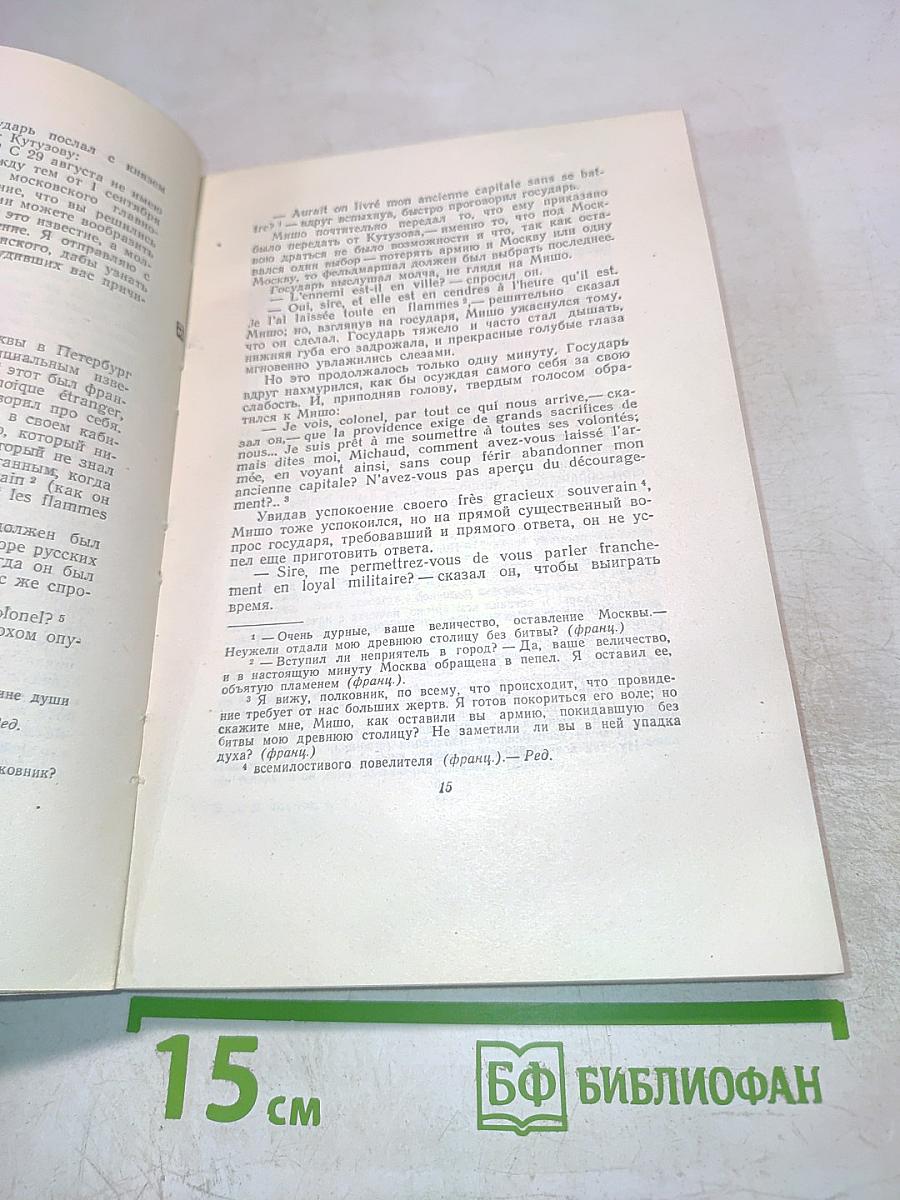 Война и мир. Том 7