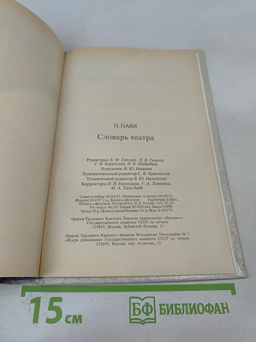 Словарь театра