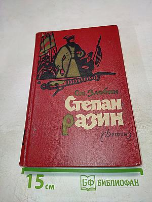 Степан Разин