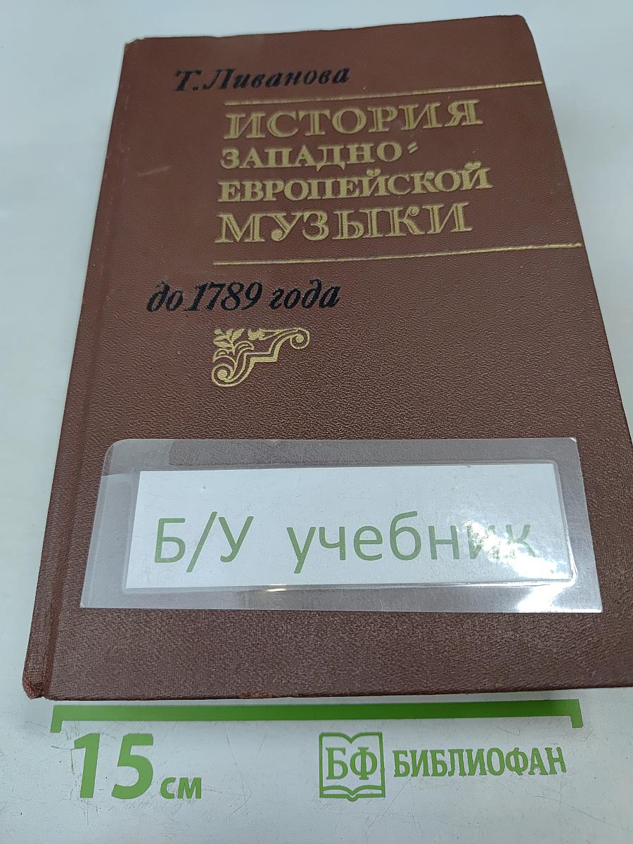 История западноевропейской музыки до 1789 года. Том первый