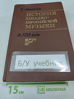 История западноевропейской музыки до 1789 года. Том первый
