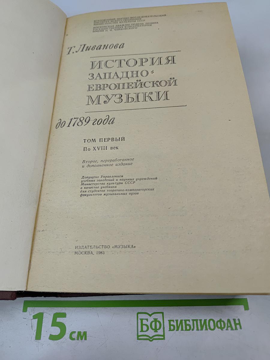 История западноевропейской музыки до 1789 года. Том первый