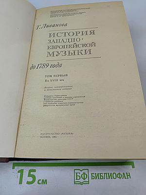 История западноевропейской музыки до 1789 года. Том первый