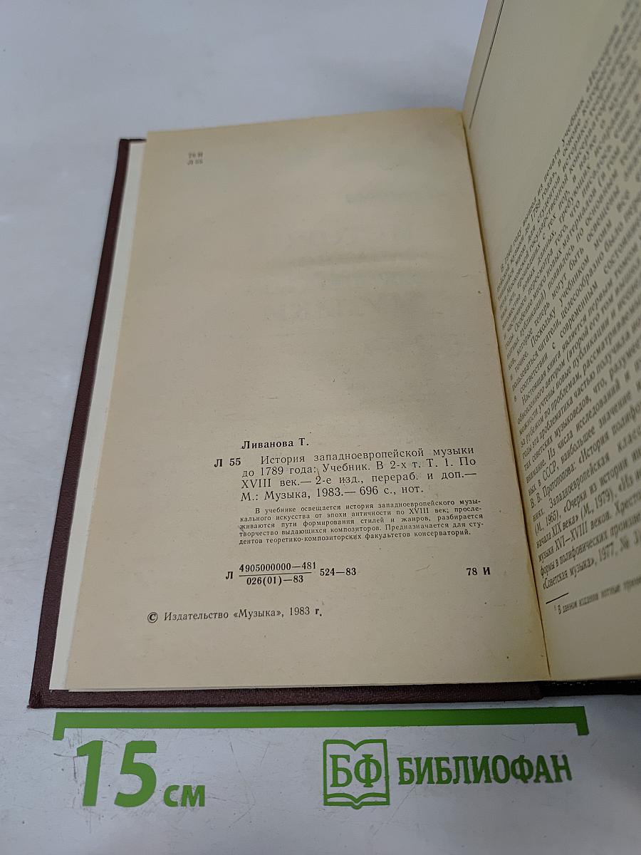 История западноевропейской музыки до 1789 года. Том первый