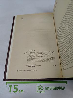 История западноевропейской музыки до 1789 года. Том первый