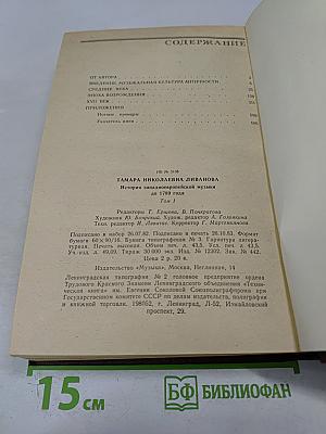 История западноевропейской музыки до 1789 года. Том первый