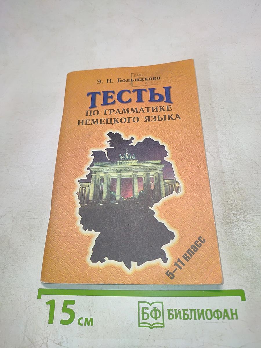 Тесты по грамматике немецкого языка 5-11 класс