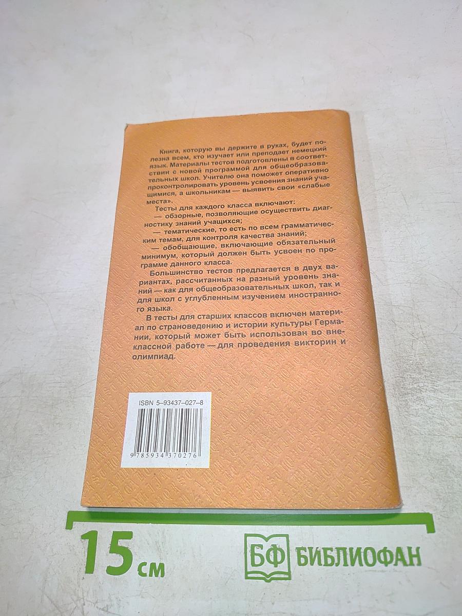 Тесты по грамматике немецкого языка 5-11 класс