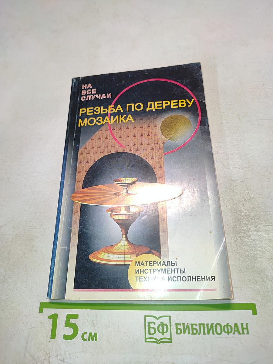 Резьба по дереву Мозаика