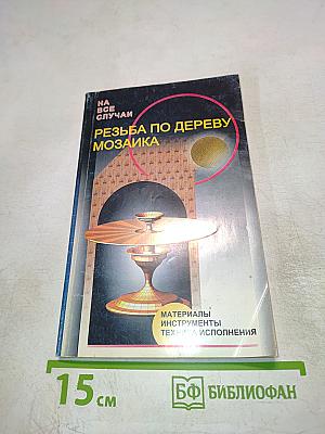 Резьба по дереву Мозаика