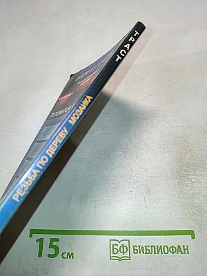 Резьба по дереву Мозаика