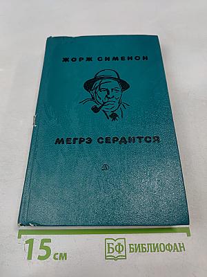Мегрэ сердится. Повести и рассказы