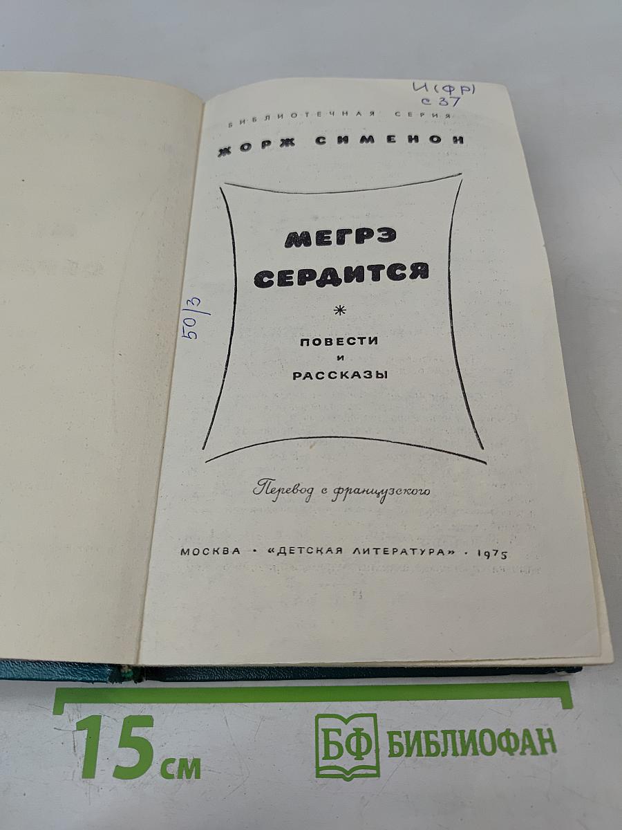 Мегрэ сердится. Повести и рассказы