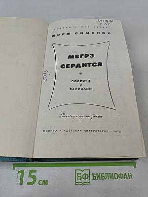 Мегрэ сердится. Повести и рассказы