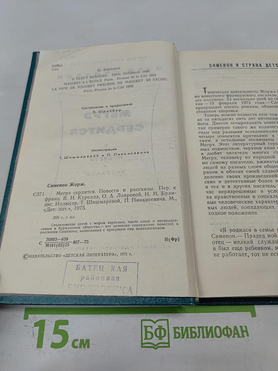 Мегрэ сердится. Повести и рассказы