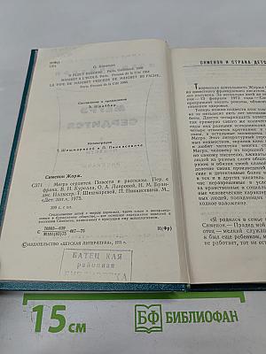 Мегрэ сердится. Повести и рассказы