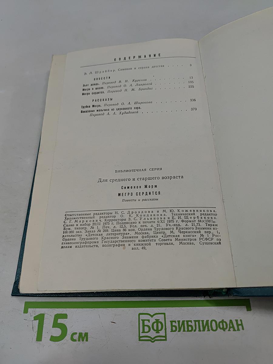 Мегрэ сердится. Повести и рассказы