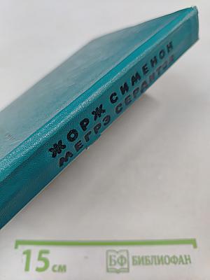 Мегрэ сердится. Повести и рассказы