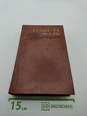 Луна и грош. Театр. Рассказы