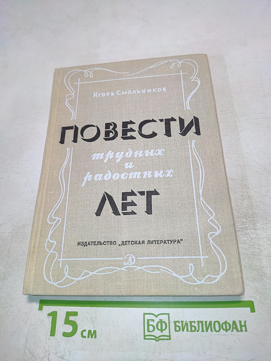 Повести трудных и радостных лет
