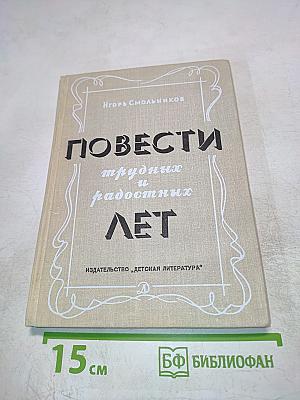 Повести трудных и радостных лет