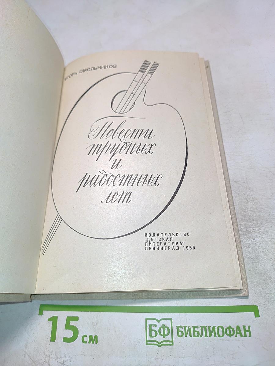 Повести трудных и радостных лет