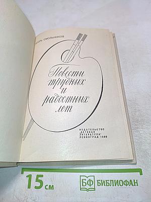 Повести трудных и радостных лет