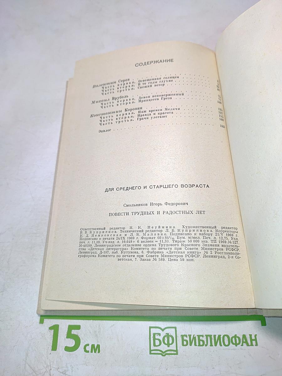 Повести трудных и радостных лет