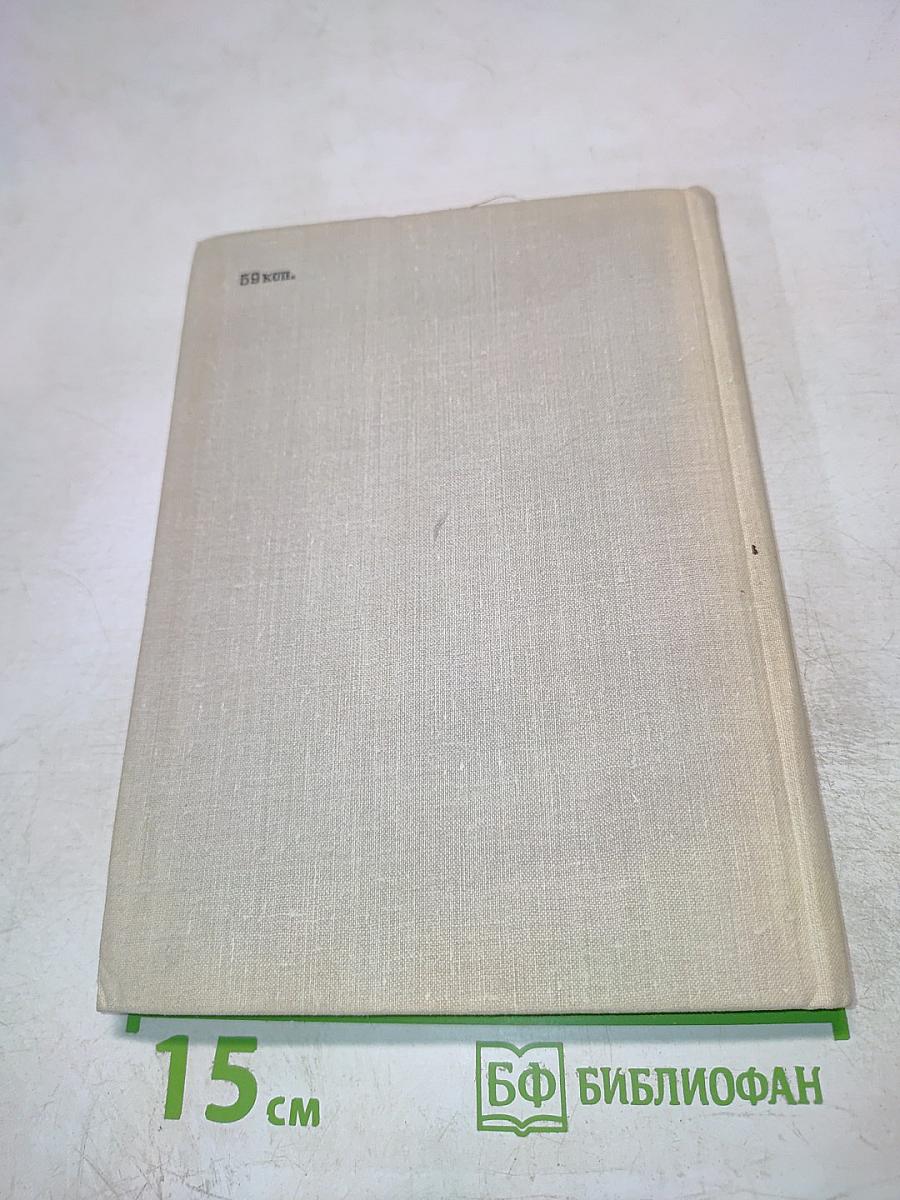 Повести трудных и радостных лет