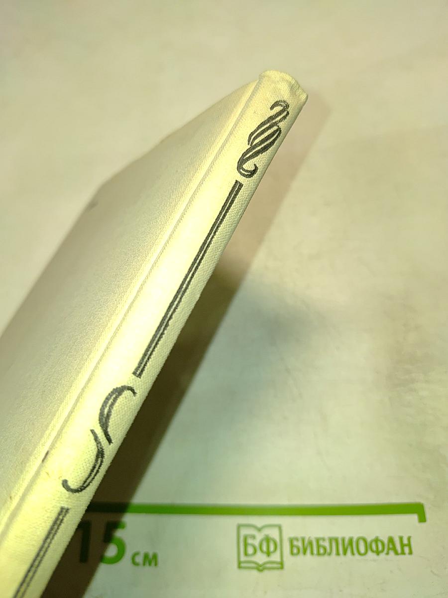 Повести трудных и радостных лет