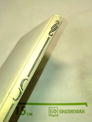 Повести трудных и радостных лет