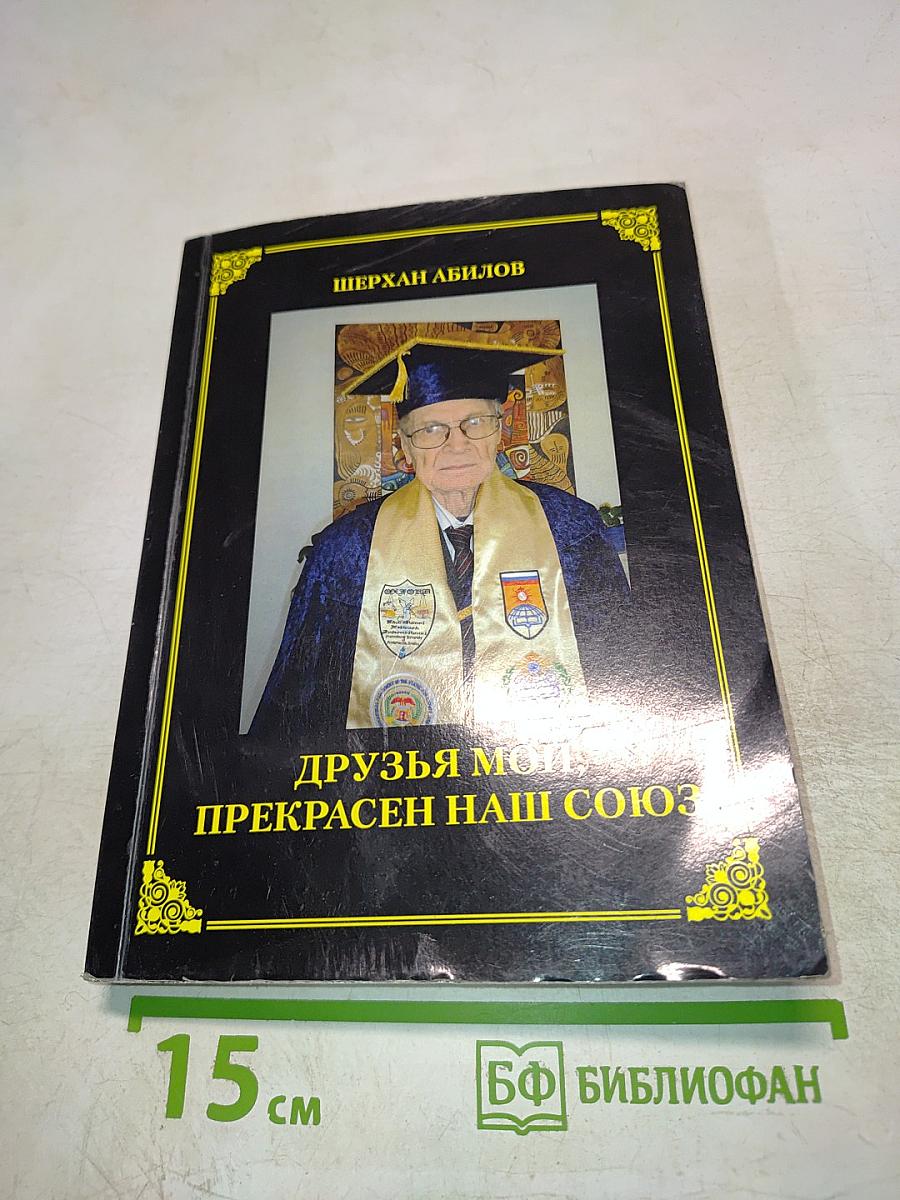 Друзья мои, прекрасен наш союз