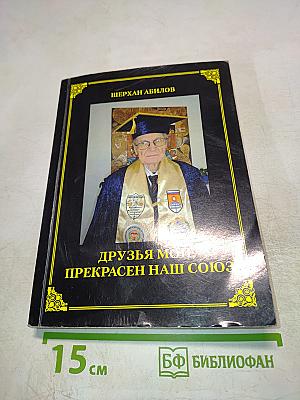 Друзья мои, прекрасен наш союз