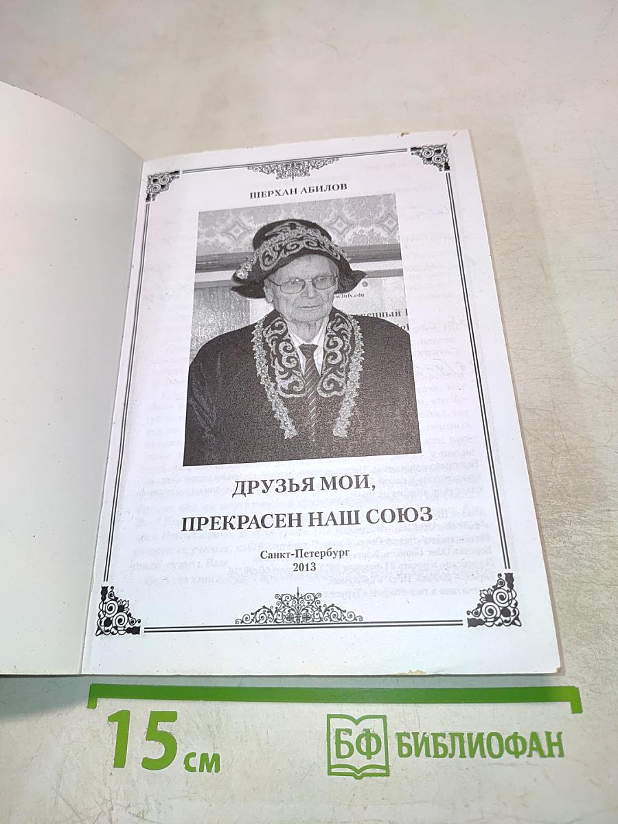 Друзья мои, прекрасен наш союз