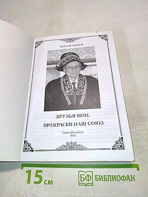 Друзья мои, прекрасен наш союз