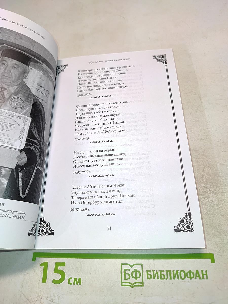 Друзья мои, прекрасен наш союз