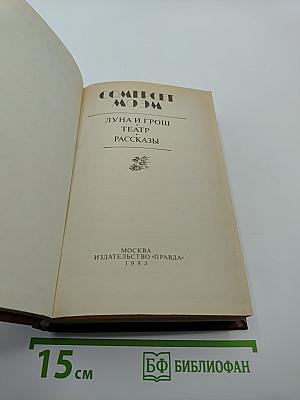 Луна и грош. Театр. Рассказы