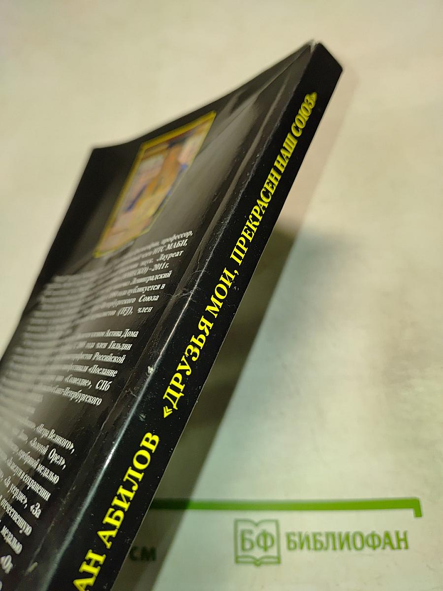 Друзья мои, прекрасен наш союз