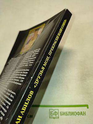 Друзья мои, прекрасен наш союз