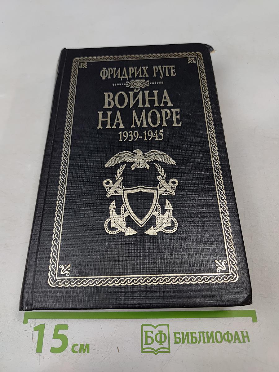 Война на море 1939-1945