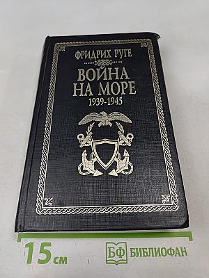 Война на море 1939-1945